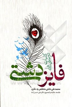 کلیات دوبیتی‌های فایز دشتی: مقدمه، مقابله و تصحیح