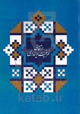 ارتقای ظرفیت دینداری