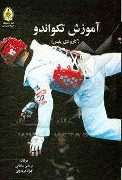 آموزش تکواندو (کاربردی پلیس)