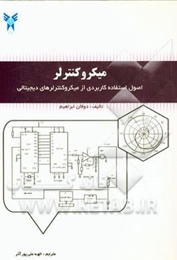 میکروکنترلر: اصول استفاده کاربردی از میکروکنترلرهای دیجیتالی