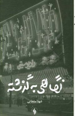 نگاهی به گذشته