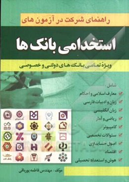 راهنمای شرکت در آزمون‌های استخدامی بانکها