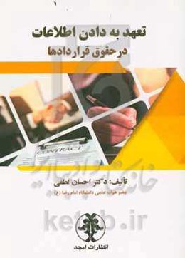 تعهد به دادن اطلاعات در حقوق قراردادها