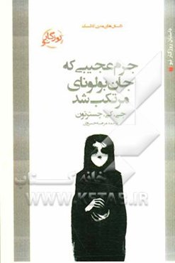 جرم عجیبی که جان بولونای مرتکب شد