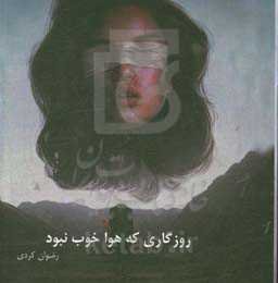 روزگاری که هوا خوب نبود