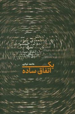 یک اتفاق ساده