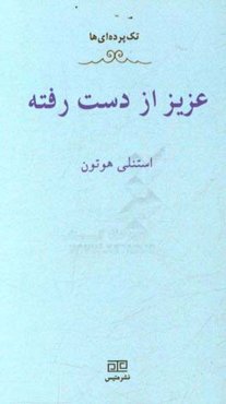 عزیز از دست رفته