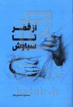 از قمر تا سیاوش "صدسال تاریخ موسیقی با نگرش جامعه‌شناسانه"