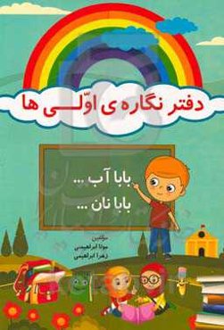 دفتر نگاره‌ی اولی‌ها: پایه‌ی اول ابتدایی