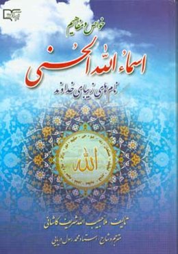 خواص و مفاهیم نام‌های زیبای خداوند