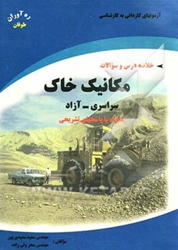 آزمونهای کاردانی به کارشناسی مکانیک خاک: همراه با پاسخهای تشریحی و خلاصه مطالب سراسری - آزاد