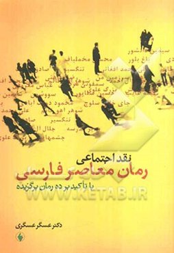 نقد اجتماعی رمان معاصر فارسی: با تاکید بر ده رمان برگزیده