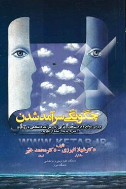چگونگی سرآمد شدن: بررسی موانع و فرصت‌های زندگی زنان سرآمد دانشگاهی با رویکرد "نظریه پدیدار شده از تجربه"