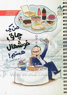 من یک چاق خوشحال هستم!: کتابچه آموزش و تمرین برای مدیریت بیش‌خوری و اضافه وزن