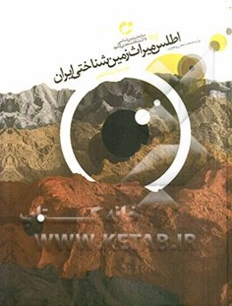 اطلس میراث زمین‌شناختی ایران
