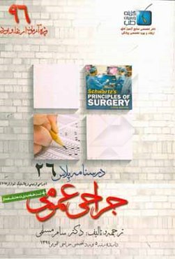 درسنامه پلاس جراحی عمومی: ویژه آزمون ارتقاء و بورد 1396 شوارتز 2015 (مبحث جراحی پلاستیک و ترمیمی)