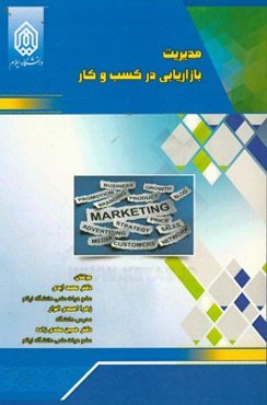 مدیریت بازاریابی در کسب و کار