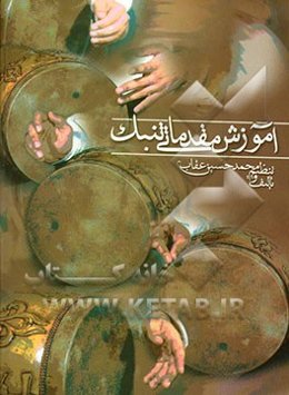 آموزش مقدماتی تنبک