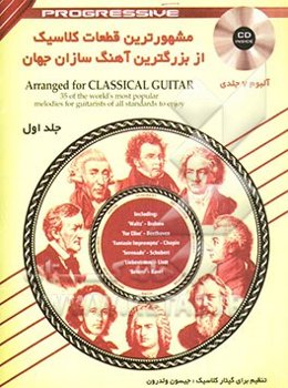 مشهورترین قطعات کلاسیک از بزرگترین آهنگ سازان جهان