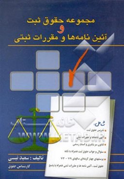 مجموعه حقوق ثبت و آئین‌نامه‌ها و مقررات ثبتی