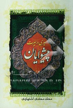 سیری در سیرت پیشوایان؛ (شامل بررسی 31 ارزش از ارزش‌های زندگی چهارده معصوم (ع) و ...)