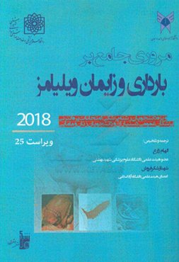 مروری جامع بر حاملگی و زایمان ویلیامز 2018