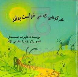 خرگوشی که می‌خواست بداند!