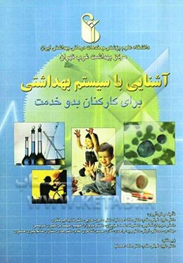 آشنایی با سیستم بهداشتی برای کارکنان بدو خدمت