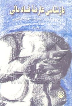 بازشناسی عارضه فساد مالی: ماهیت، گونه‌ها، پیامدها و آموزه‌های تجربی