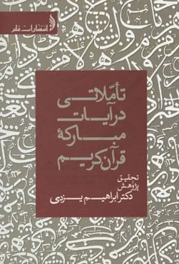تاملاتی در آیات مبارکه‌ی قرآن کریم
