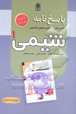 پاسخنامه شیمی (1): کتاب کار و فعالیت‌های تکمیلی برای دانش‌آموزان دوره‌ی دبیرستان