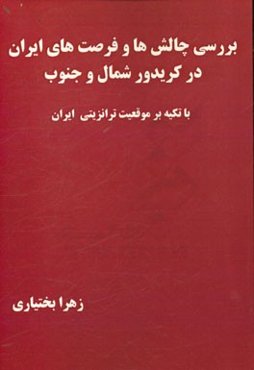 بررسی چالش‌ها و فرصت‌های ایران در کریدور شمال و جنوب با تکیه بر موقعیت ترانزیتی ایران