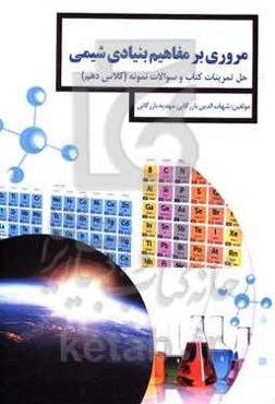 مروری بر مفاهیم بنیادی شیمی (پایه دهم) رشته‌های علوم تجربی - ریاضی و فیزیک