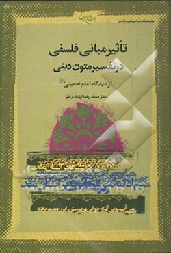 تاثیر مبانی فلسفی در تفسیر متون دینی از دیدگاه امام خمینی رحمه‌الله
