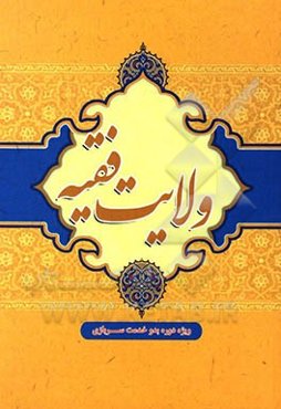 ولایت فقیه ویژه دوره بدو خدمت سربازی مقطع دیپلم و زیردیپلم