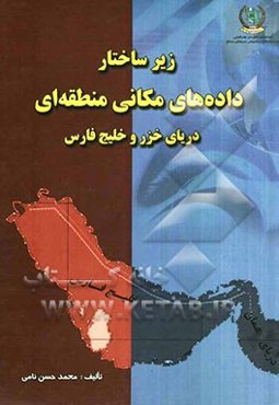 زیرساختار داده‌های مکانی منطقه‌ای دریای خزر و خلیج فارس