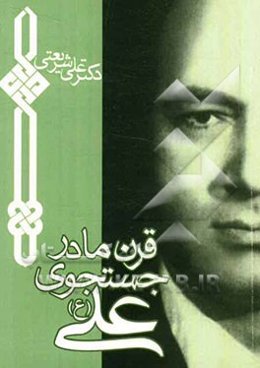 قرن ما در جستجوی علی: علی تنهاست