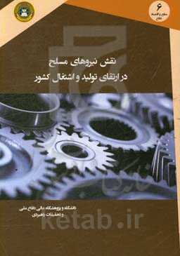 نقش نیروهای مسلح در ارتقای تولید و اشتغال کشور