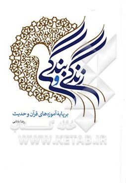 زندگی و بندگی برپایه آموزه‌های قرآن و حدیث