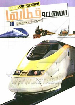 راه‌آهن و قطارها