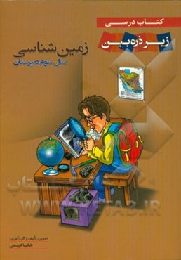 زمین‌شناسی سال سوم دبیرستان