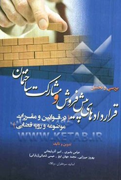 بررسی و تحلیل قراردادهای پیش‌فروش و مشارکت ساختمان (در قوانین و مقررات موضوعه و رویه قضایی)