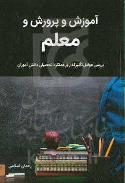 آموزش و پرورش و معلم: بررسی عوامل تاثیرگذار بر عملکرد تحصیلی دانش‌آموزان