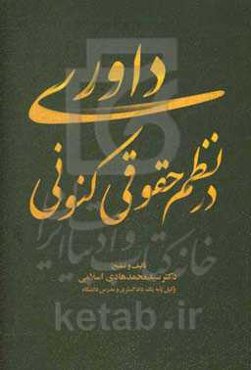 داوری در نظم حقوقی کنونی