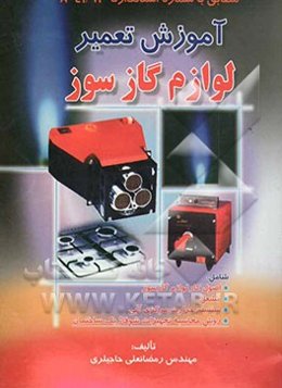 آموزش تعمیر لوازم گازسوز: مطابق با شماره استاندارد 41/92 - 8