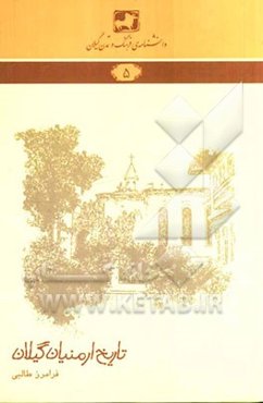 تاریخ ارمنیان گیلان