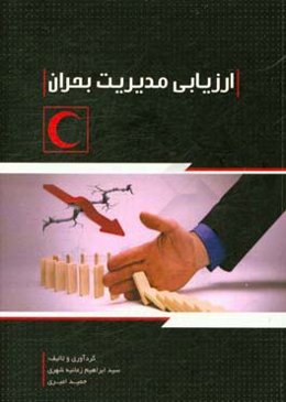 ارزیابی مدیریت بحران