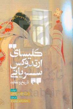 کلیسای ارتدوکس سریانی: تاریخ و عقاید