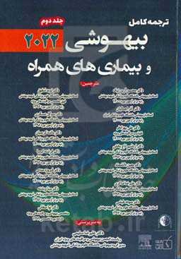 ترجمه کامل بیهوشی و بیماری‌های همراه