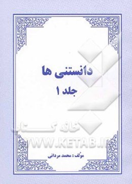دانستنی‌ها